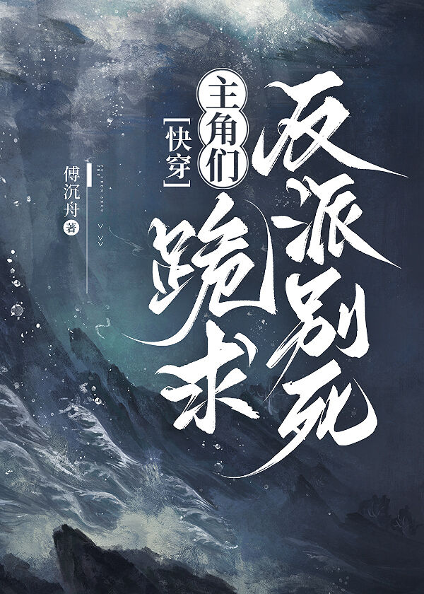 主角们跪求反派别死[快穿]