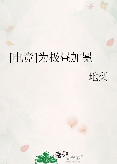 [电竞]为极昼加冕