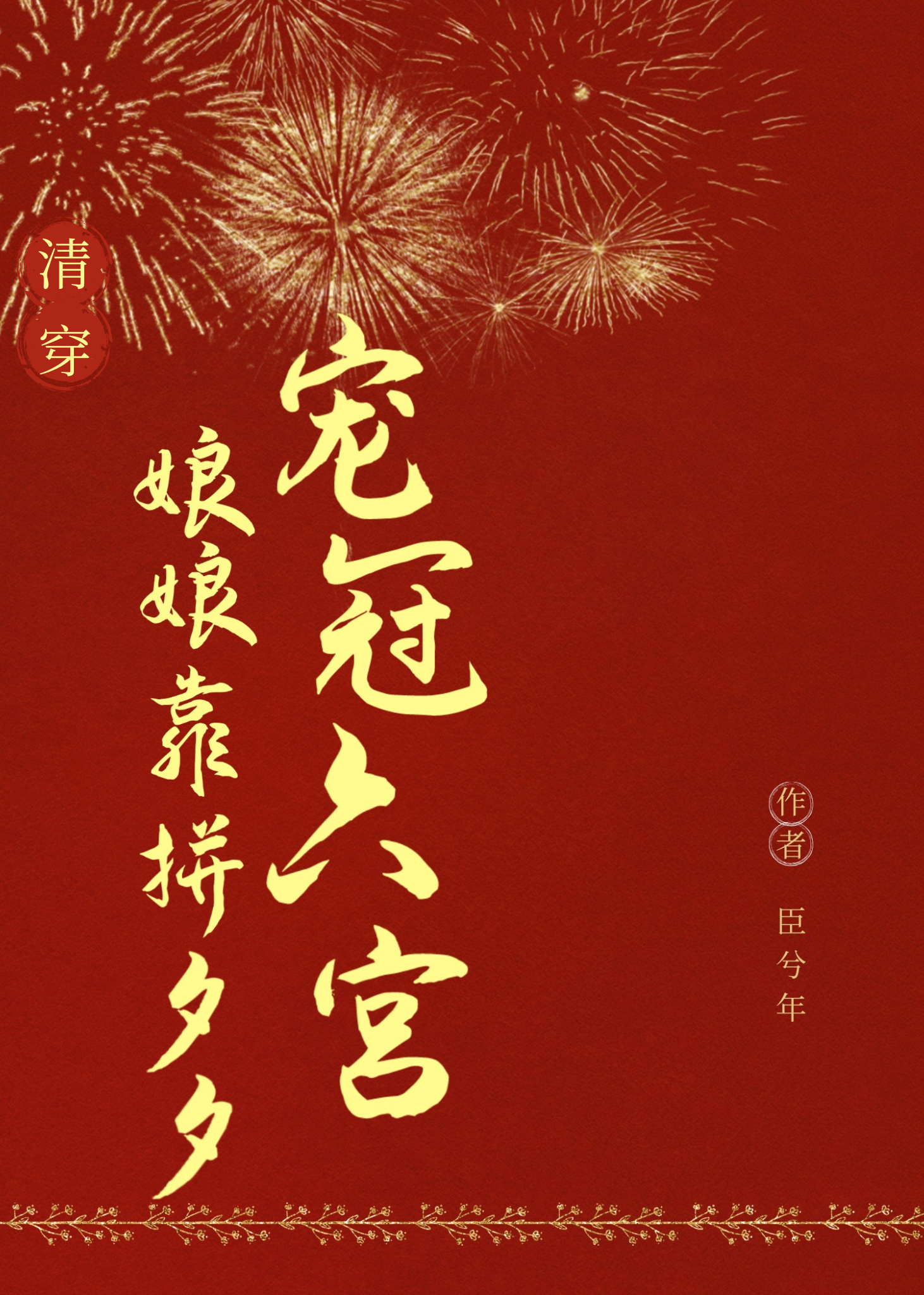 娘娘靠拼夕夕宠冠六宫（清穿）