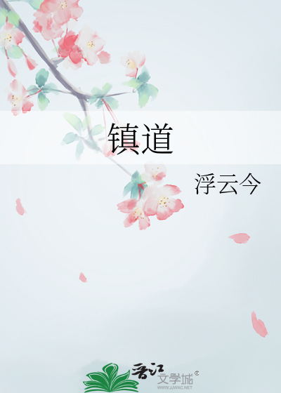 镇道