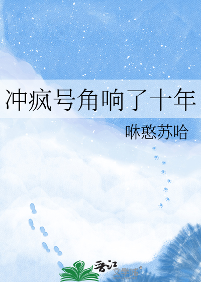 冲疯号角响了十年