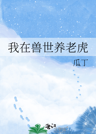我在兽世养老虎