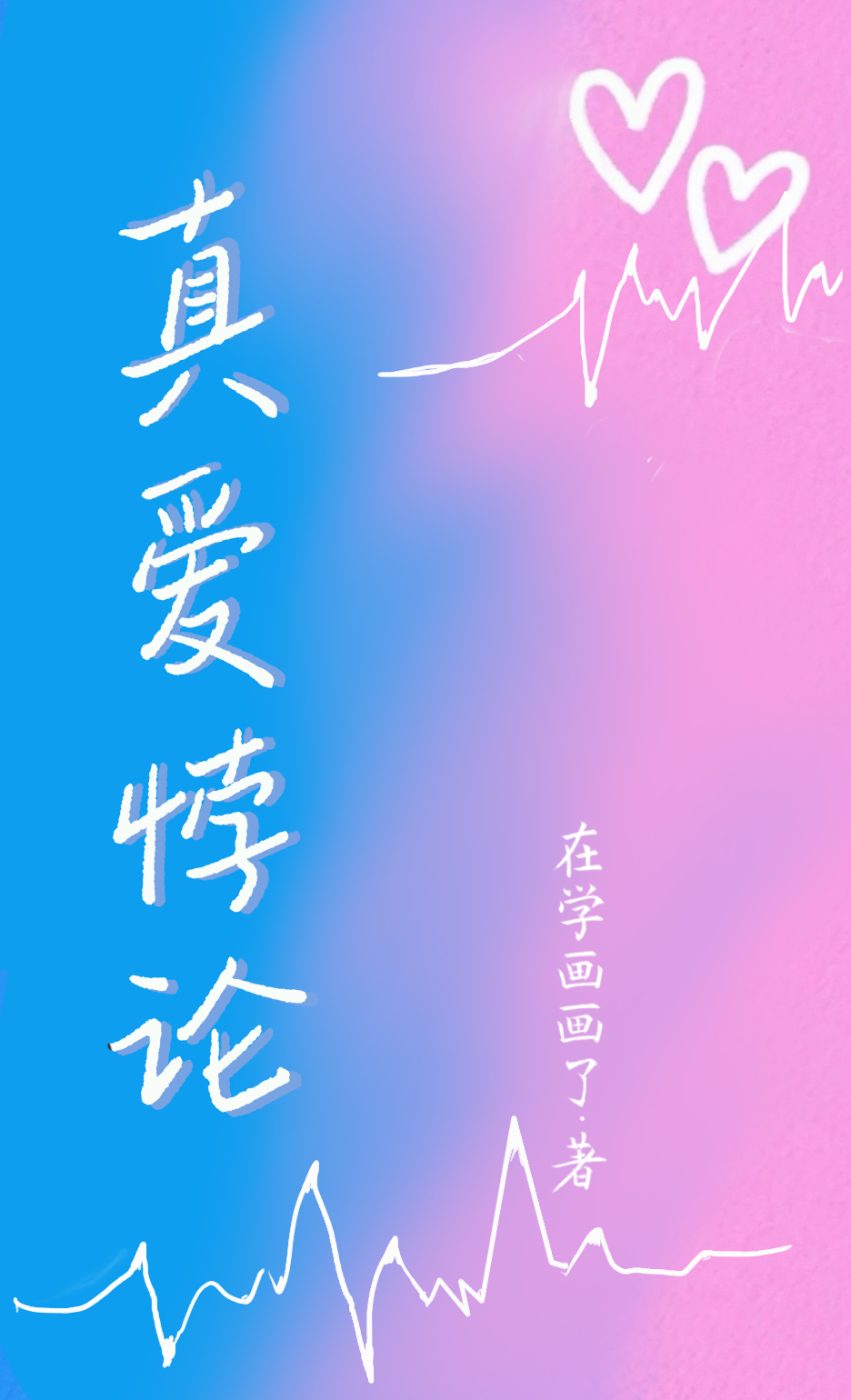 真爱悖论