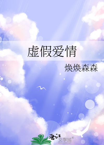 虚假爱情