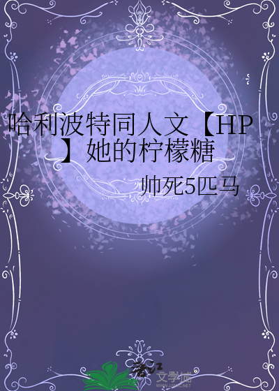 哈利波特同人文【HP】她的柠檬糖