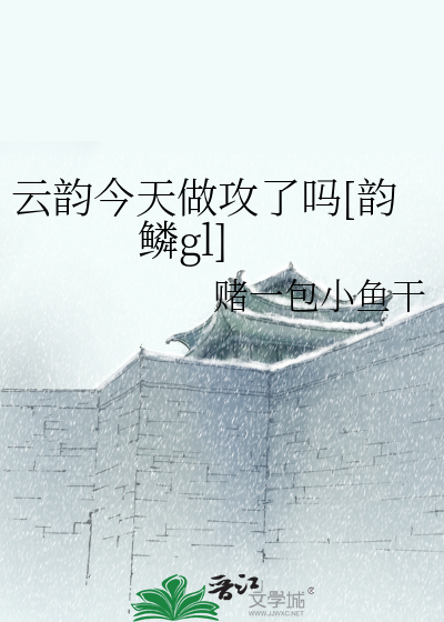 云韵今天做攻了吗[韵鳞gl]