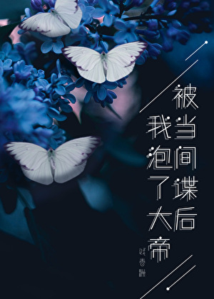 被当间谍的我泡了大帝