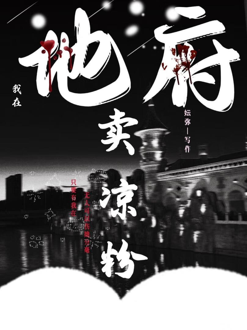 我在地府卖凉粉