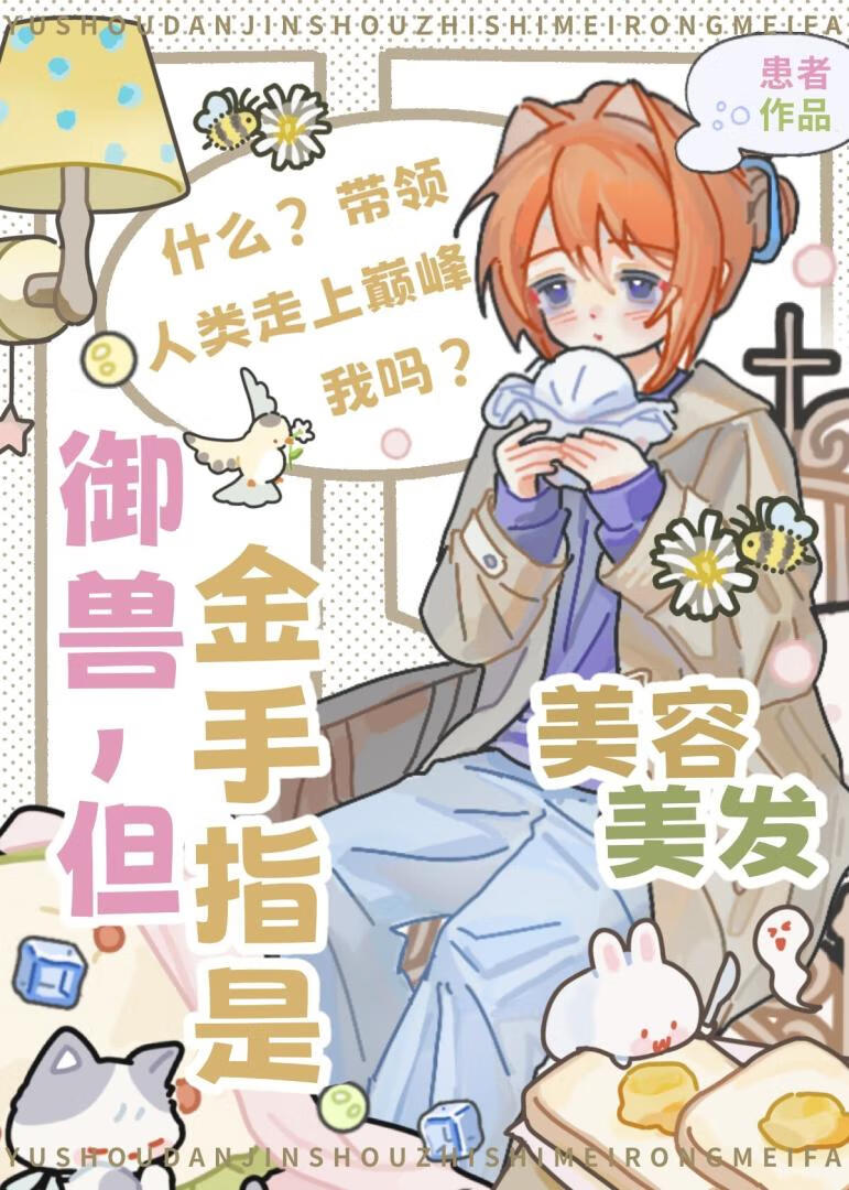 御兽，但金手指是美容美发