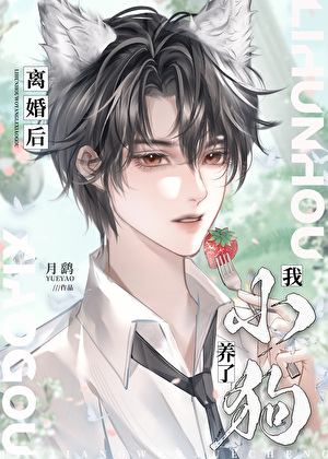离婚后我养了小狗