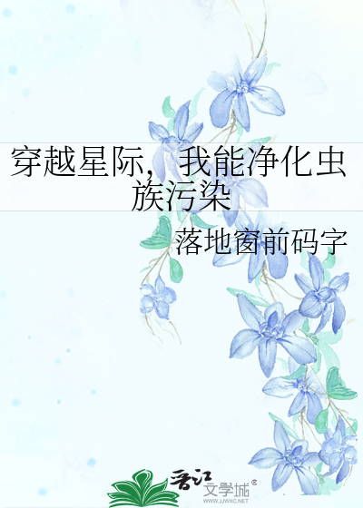 穿越星际，我能净化虫族污染