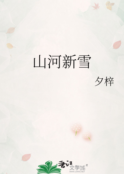 山河新雪