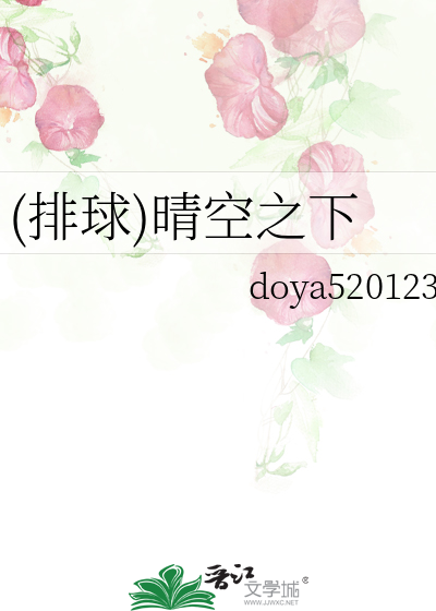 (排球)晴空之下
