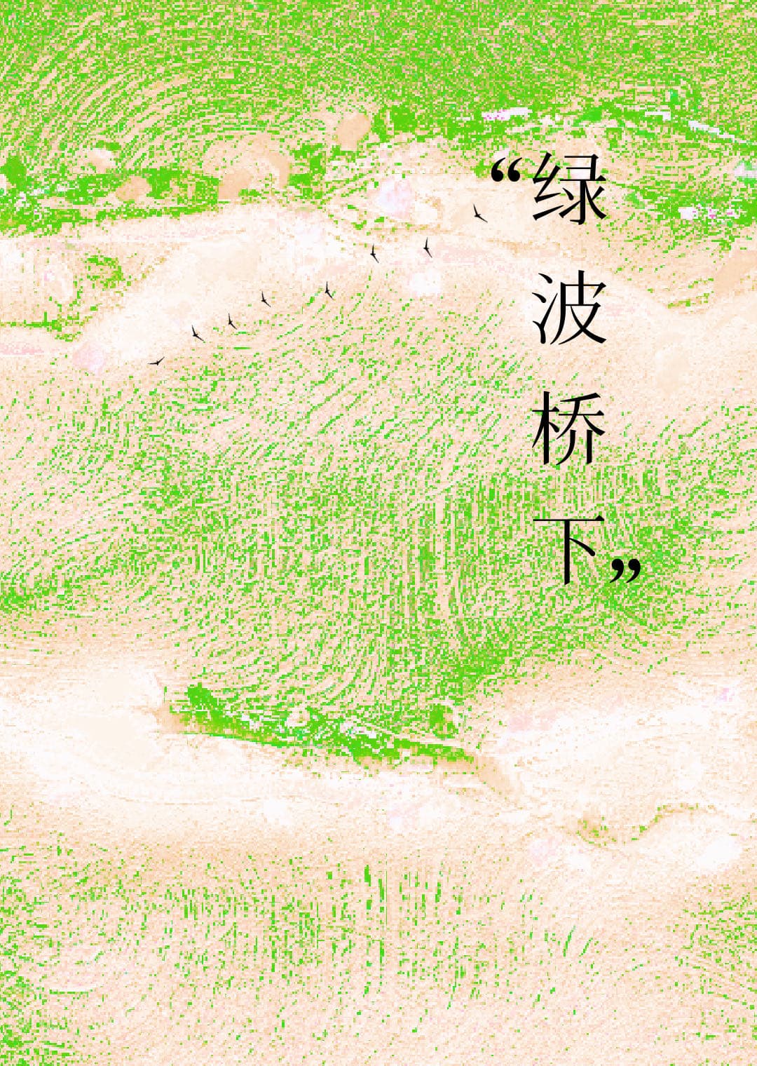 绿波桥下［娱乐圈］