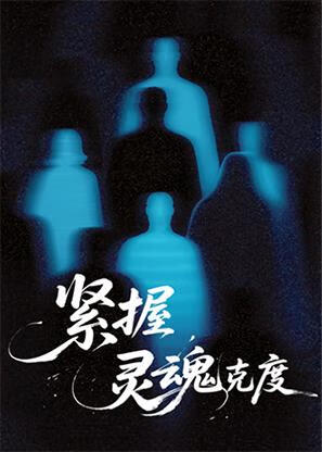 紧握灵魂克度