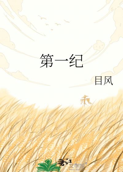 第一纪