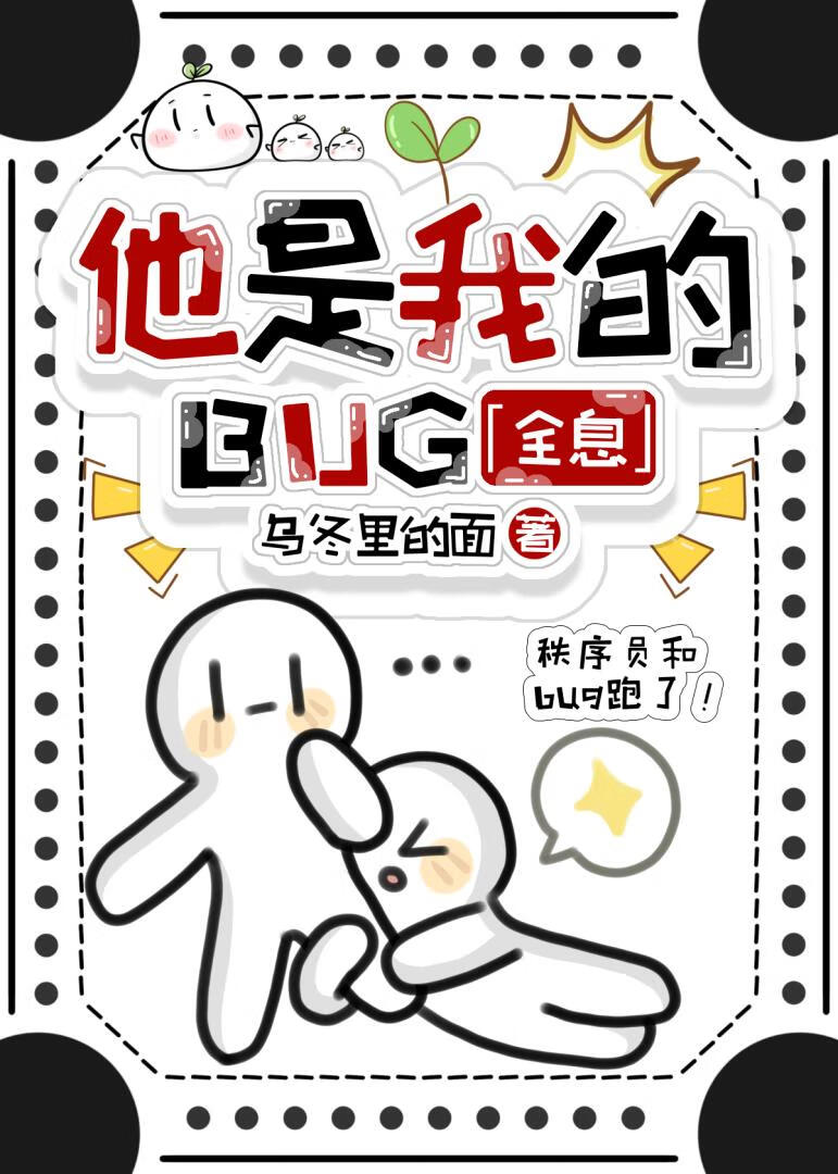 和系统BUG私奔了，勿念