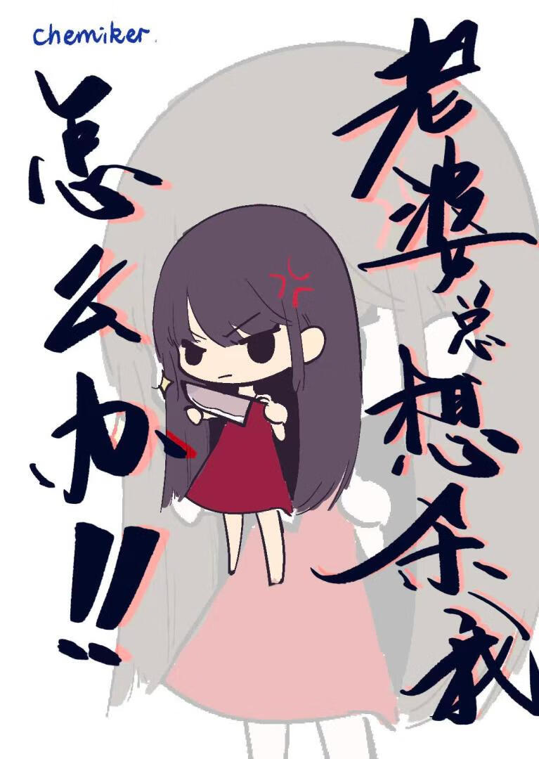 跟这个死病娇拼了！