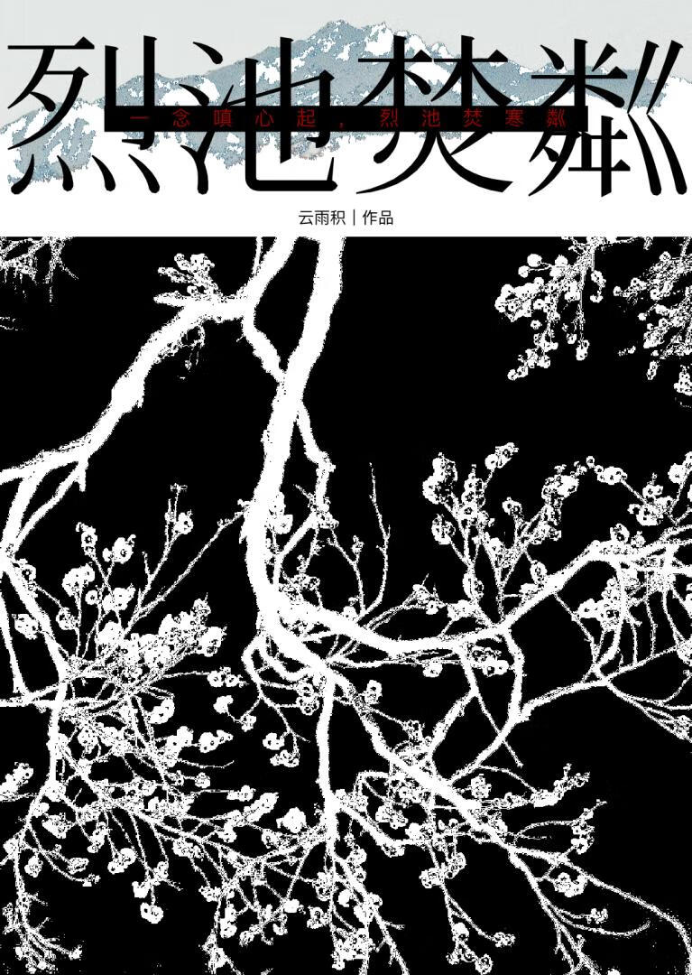 烈池焚粼