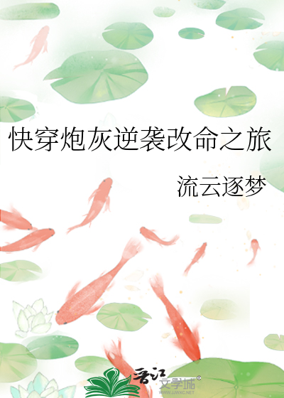 快穿炮灰逆袭改命之旅