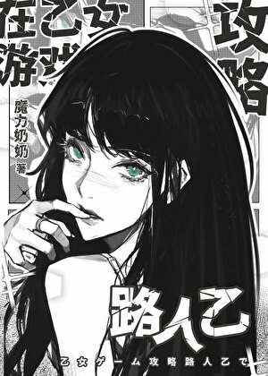 乙游，但主线歪了