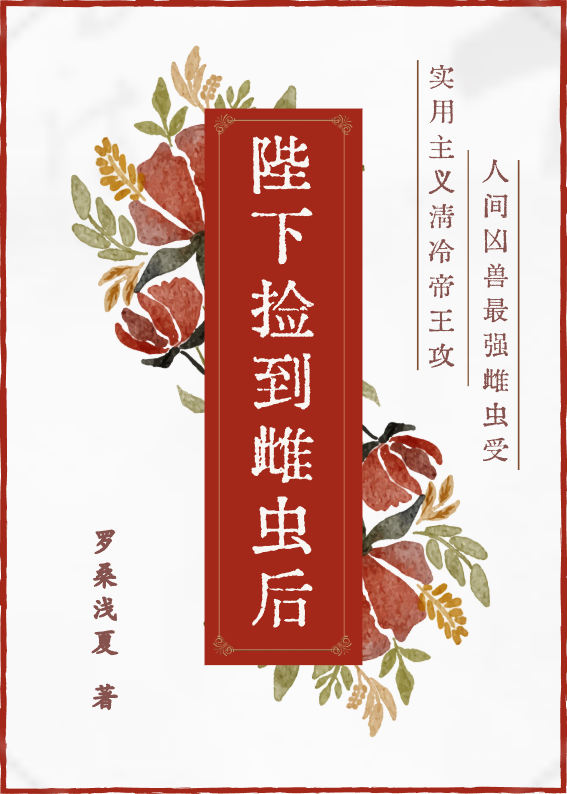 陛下捡到雌虫后