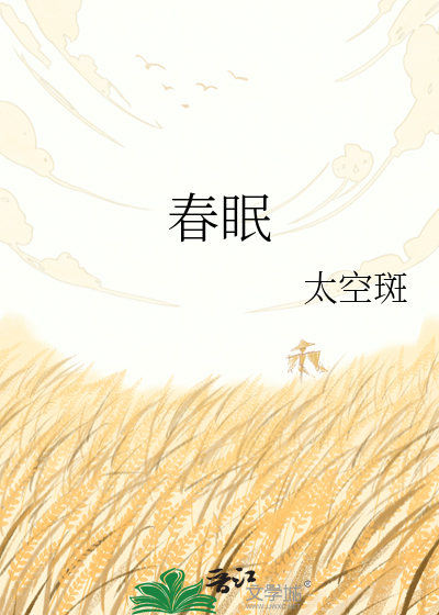 春眠
