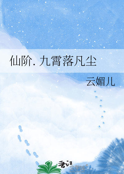 仙阶. 九霄落凡尘
