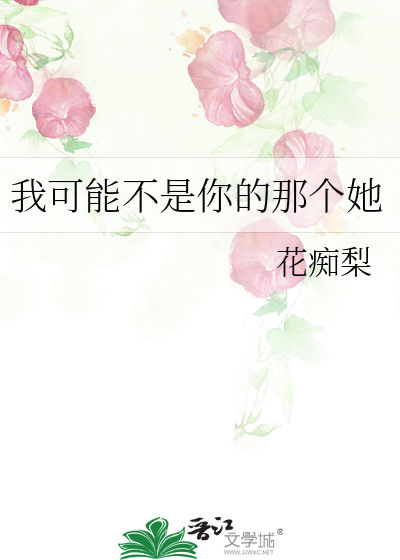 我可能不是你的那个她