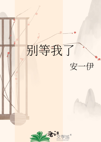 别等我了