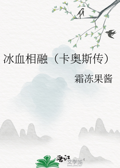 冰血相融（卡奥斯传）