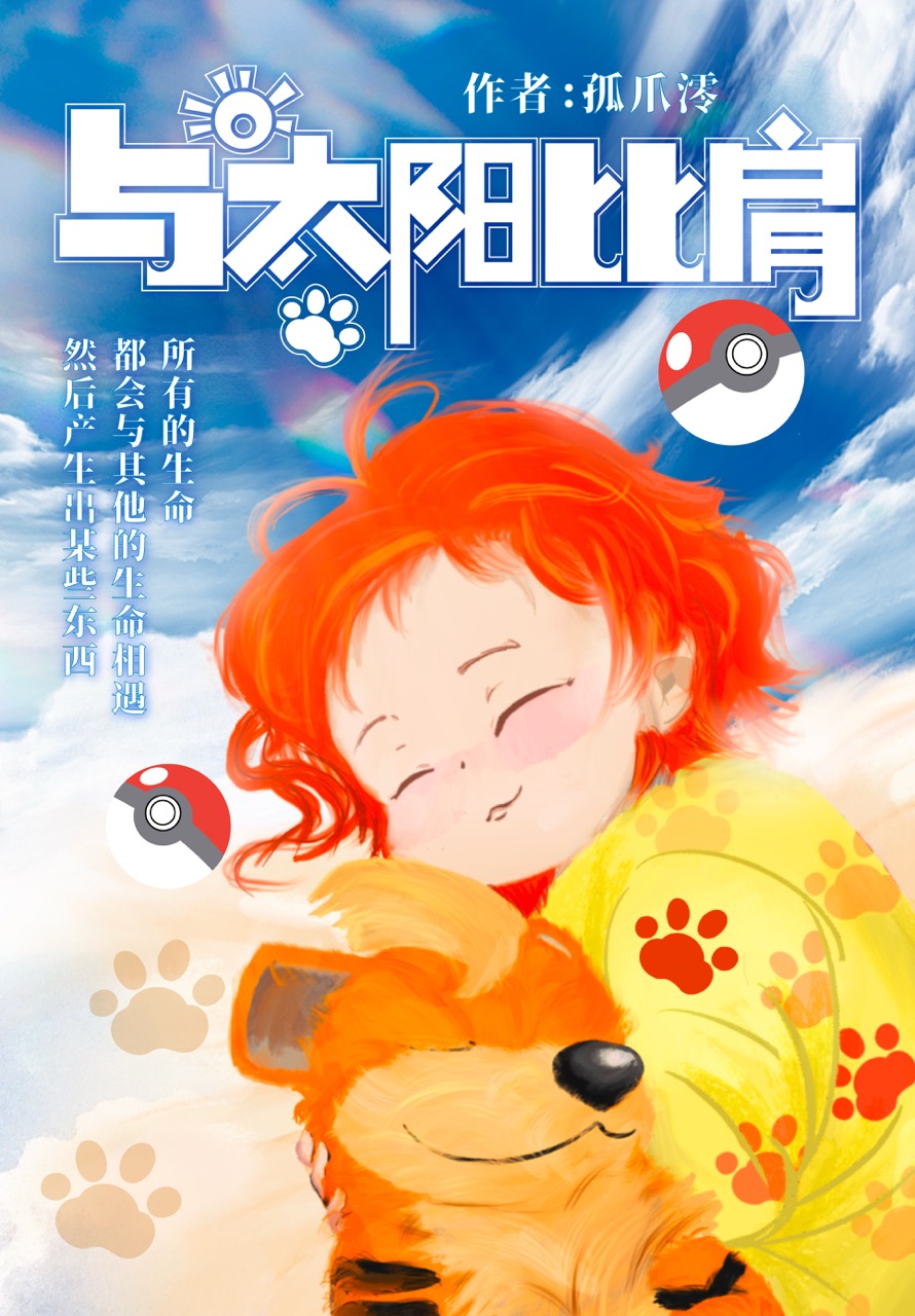 [精灵宝可梦]与太阳比肩