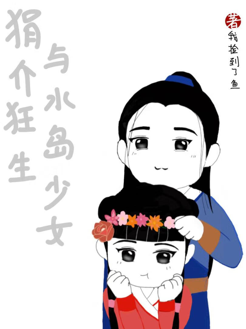 狷介狂生与水岛少女[过芙]
