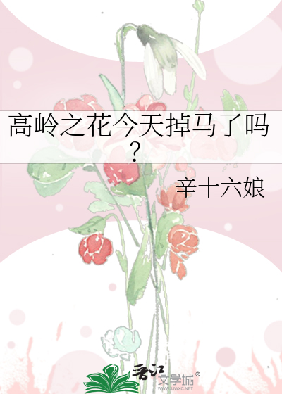 高岭之花今天掉马了吗？