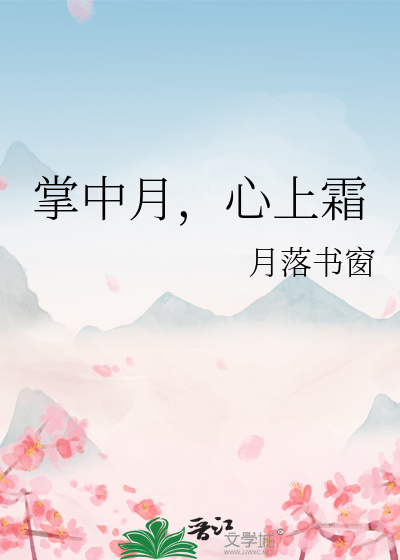 掌中月，心上霜