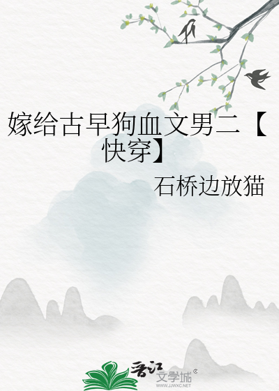 嫁给古早狗血文男二【快穿】