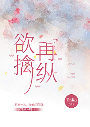 欲擒再纵