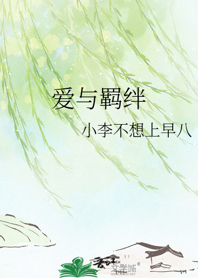 爱与羁绊