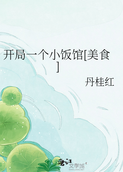 开局一个小饭馆[美食]