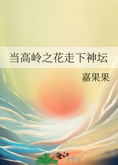 当高岭之花走下神坛