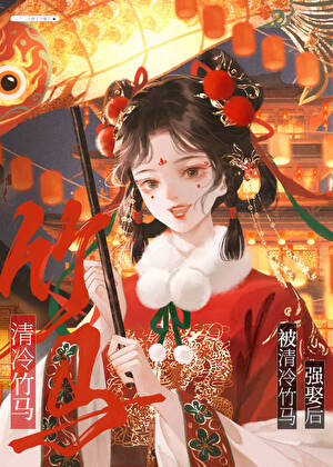 被偏执竹马强娶后