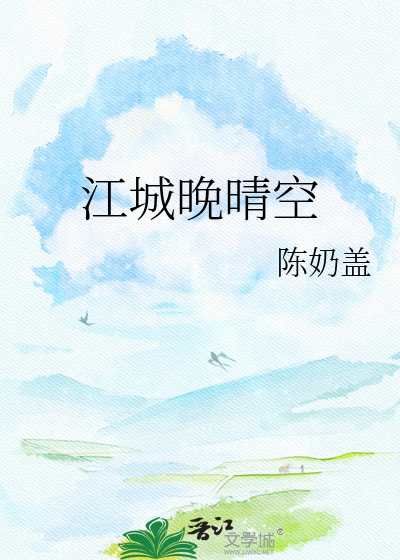 江城晚晴空