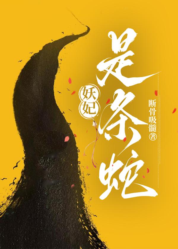 妖妃是条蛇