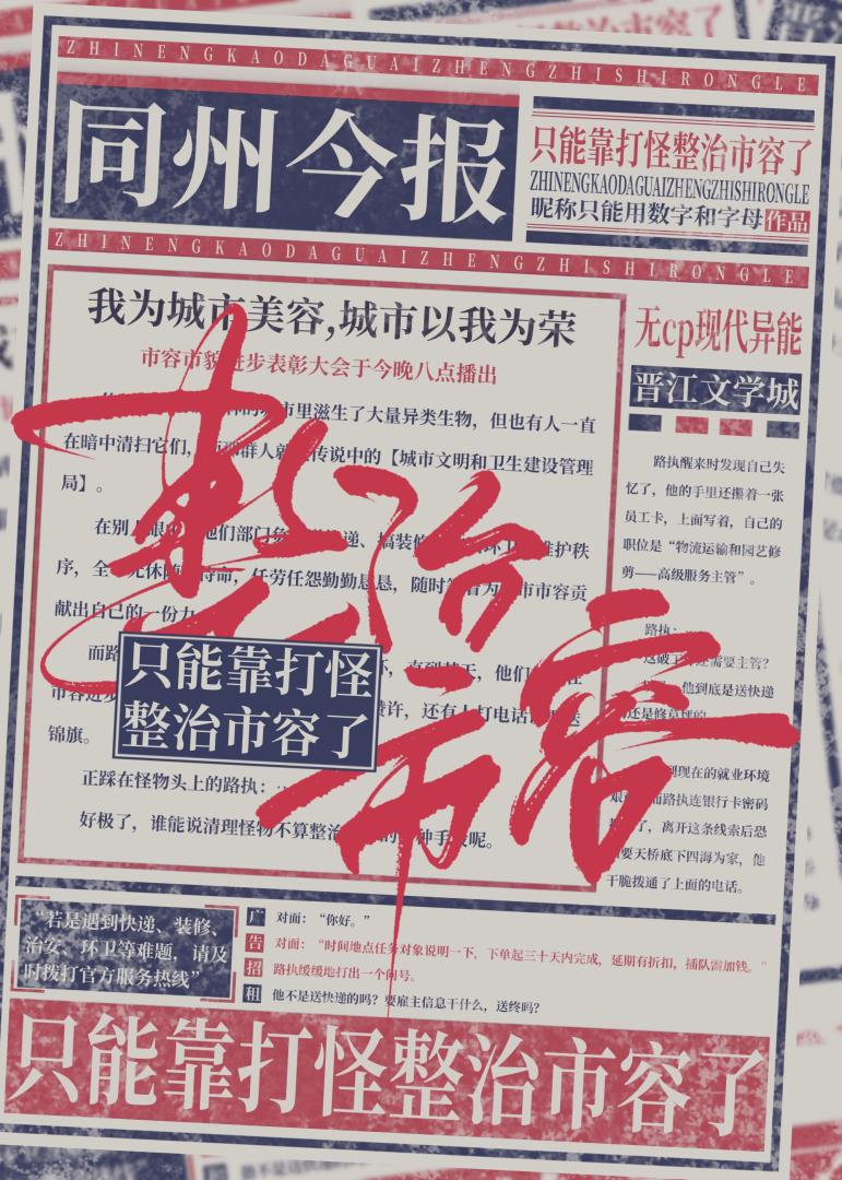 只能靠打怪整治市容了