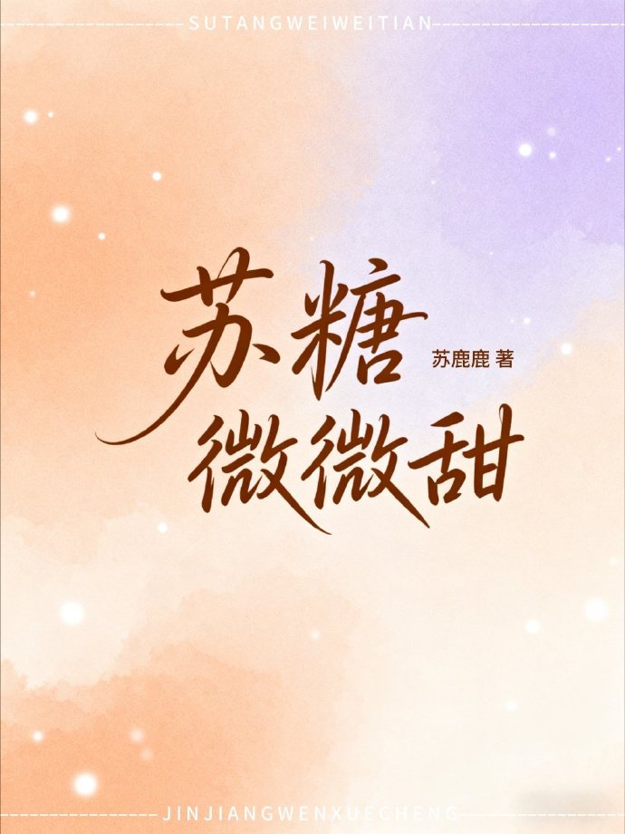 苏糖微微甜[娱乐圈]