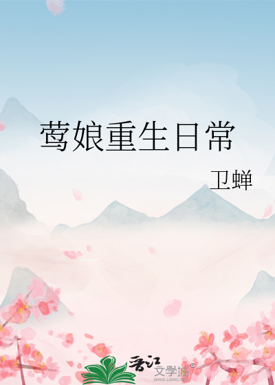 莺娘重生日常