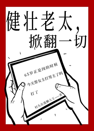 健壮老太，掀翻一切