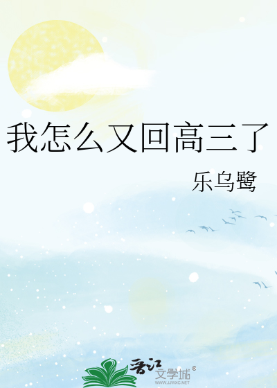 我怎么又回高三了