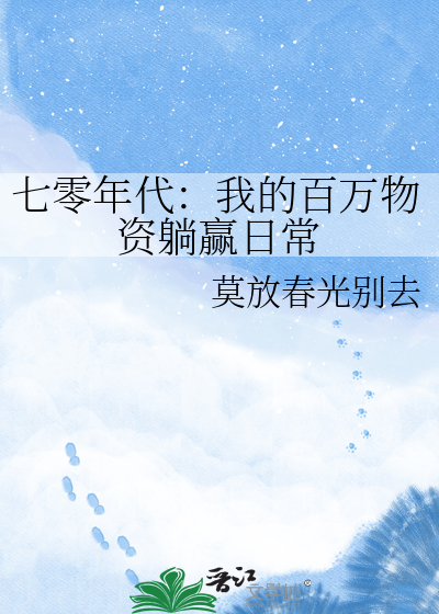七零年代：我的百万物资躺赢日常