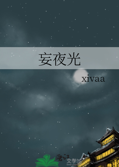 妄夜光